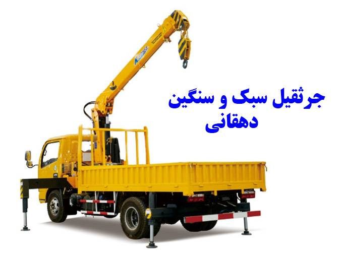 جرثقیل سبک و سنگین دهقانی در نایین اصفهان