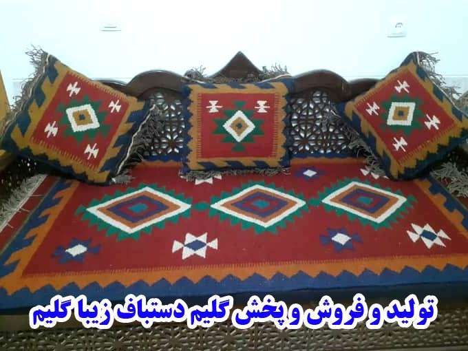 تولید و فروش و پخش گلیم دستباف زیبا گلیم در اصفهان
