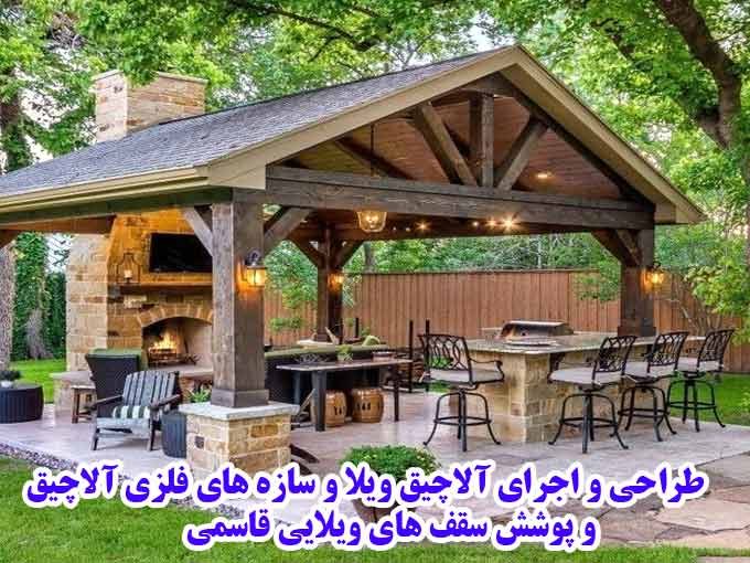 طراحی و اجرای آلاچیق ویلا و سازه های فلزی آلاچیق و پوشش سقف های ویلایی قاسمی در اصفهان