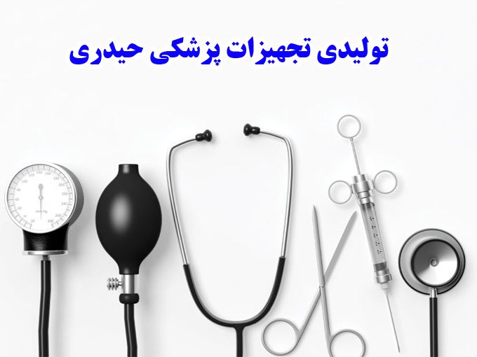 تولید واکر و تجهیزات پزشکی کمک حرکتی صبا تجهیز اسپادانا (sts) در اصفهان