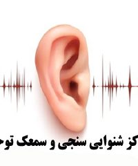 مرکز شنوایی سنجی و سمعک توحید در اصفهان