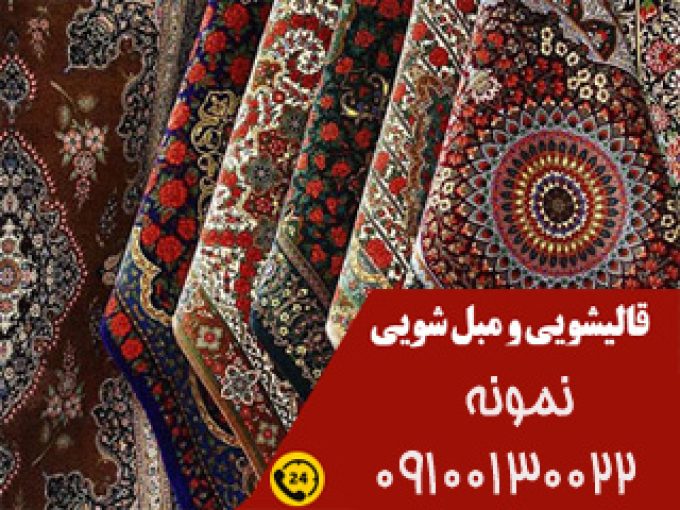 شستشوی انواع مبلمان تشک و فرش و موکت مبل شویی نمونه در خانه اصفهان