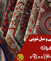 شستشوی انواع مبلمان تشک و فرش و موکت مبل شویی نمونه در خانه اصفهان