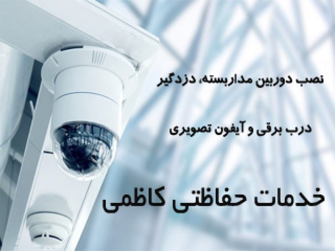 خدمات حفاظتی کاظمی در اصفهان