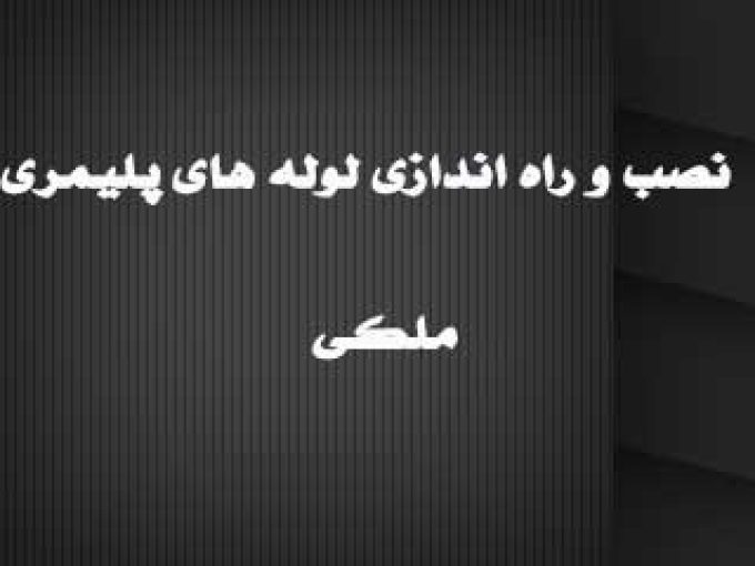 نصب و راه اندازی لوله های پلیمری ملکی در اصفهان
