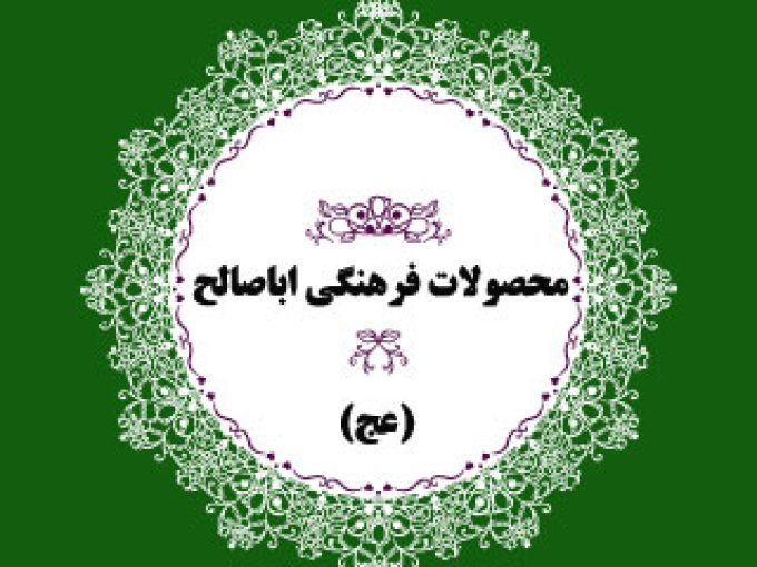 محصولات فرهنگی اباصالح در اصفهان