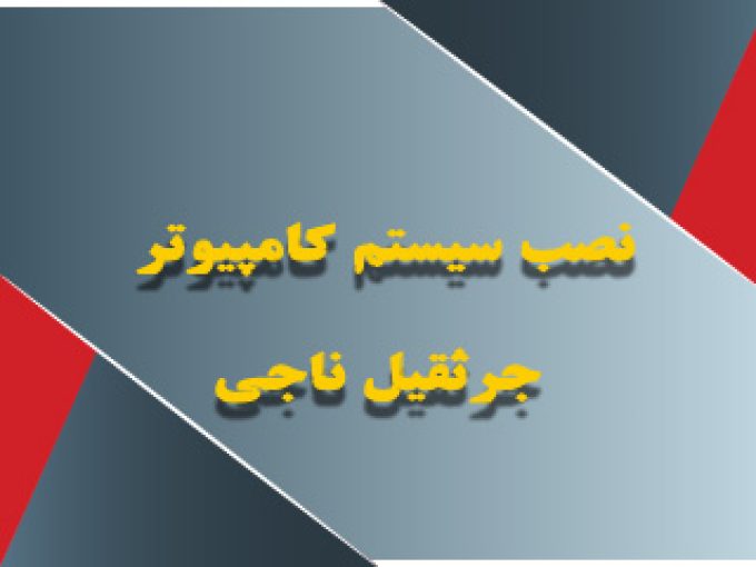 نصب سیستم کامپیوتر جرثقیل LMI  و فروش قطعات مرتبط در اصفهان