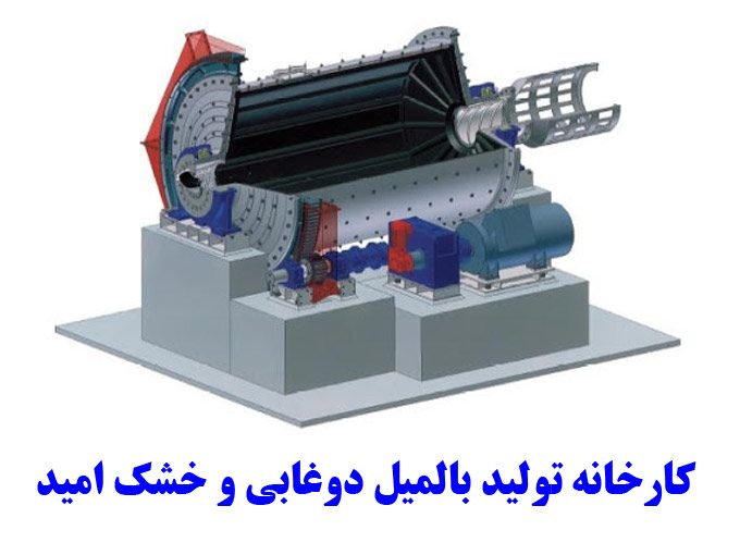 کارخانه تولید بالمیل دوغابی و خشک امید در اصفهان