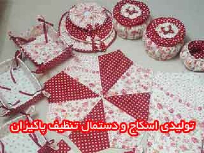 تولیدی اسکاج و دستمال تنظیف پاکیزان در اصفهان