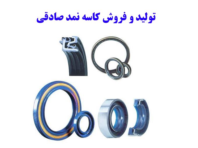 تولید و فروش کاسه نمد خودرو سواری و سنگین صادقی در اصفهان