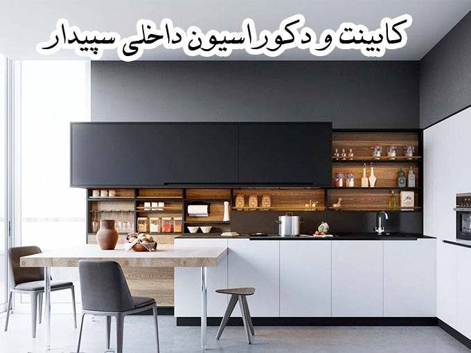 طراحی و ساخت کابینت آشپزخانه و دکوراسیون داخلی سپیدار در نجف آباد اصفهان