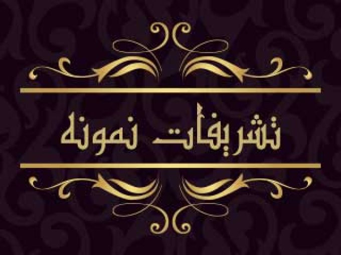 مشاوره خدمات تشریفات نمونه در اصفهان