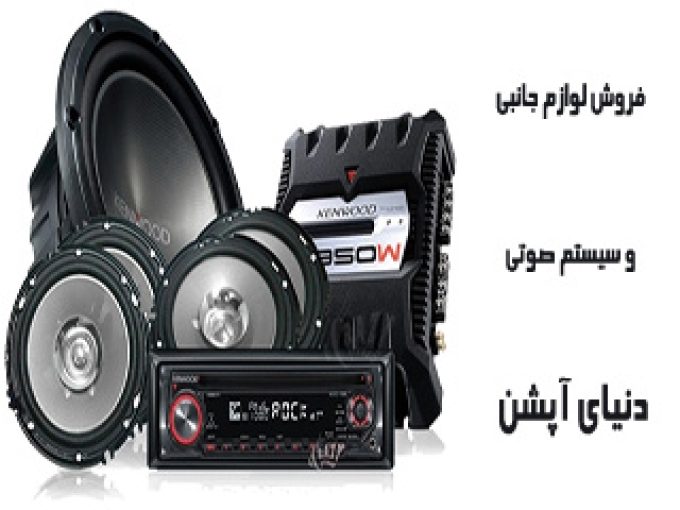 فروش لوازم جانبی و سیستم صوتی دنیای آپشن در اصفهان