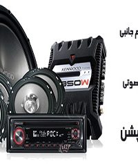 فروش لوازم جانبی و سیستم صوتی دنیای آپشن در اصفهان