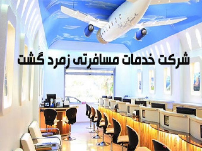 شرکت خدمات مسافرتی زمرد گشت در اصفهان
