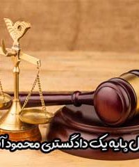 وکیل پایه یک دادگستری محمود آقایی در اصفهان