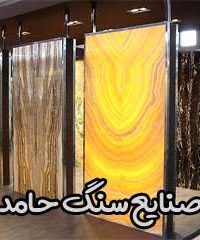 صنایع سنگ حامد در اصفهان