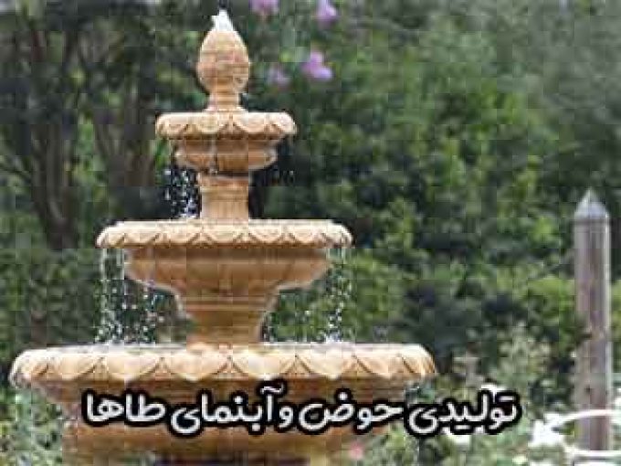 تولیدی حوض و آبنمای طاها در اصفهان
