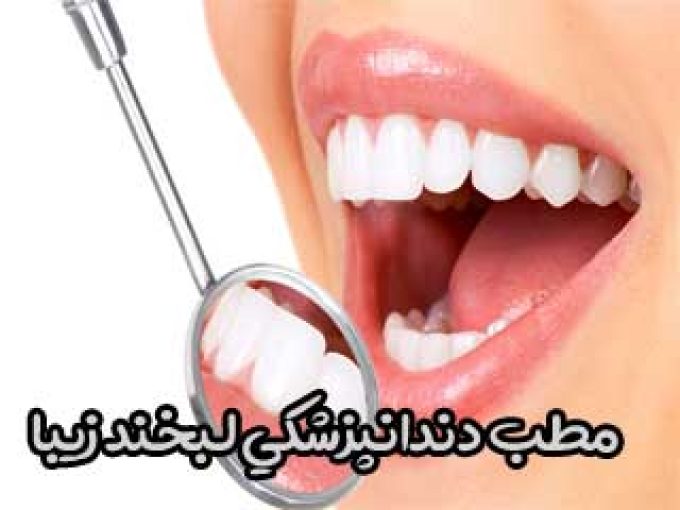 مطب دندانپزشکی لبخند زیبا در اسلامشهر