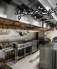 فروش تجهیزات آشپزخانه عالی پور در گراش فارس