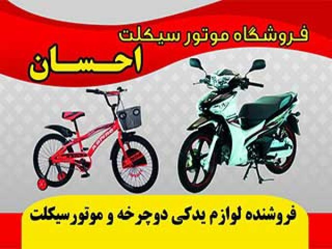 فروشگاه موتور سیکلت احسان فنونی در فارس