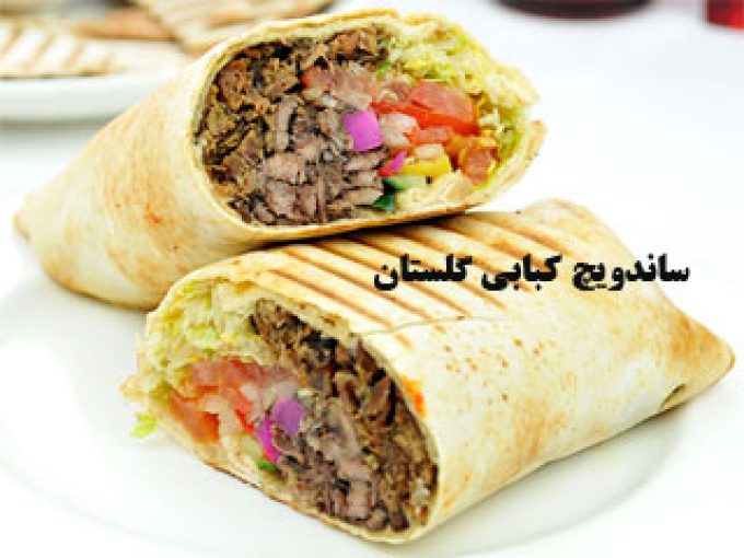 ساندویچ کبابی گلستان در فارس