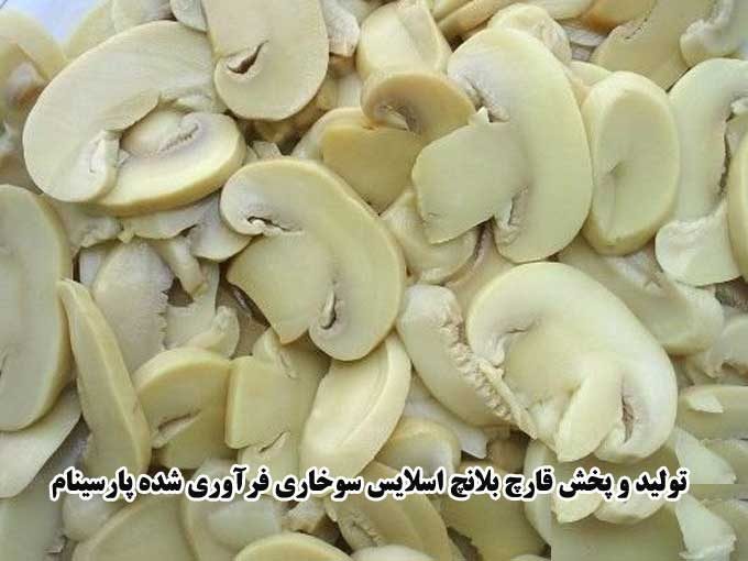 تولید و پخش قارچ بلانچ اسلایس سوخاری فرآوری شده پارسینام در فارس