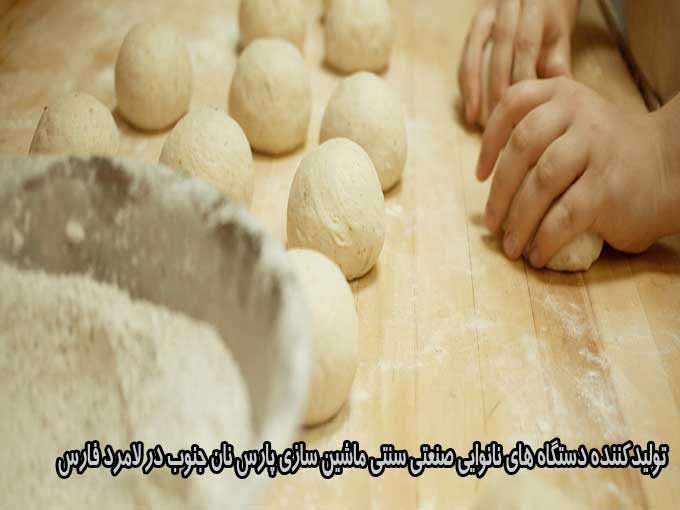 تولیدکننده دستگاه های نانوایی صنعتی سنتی ماشین سازی پارس نان جنوب در لامرد فارس
