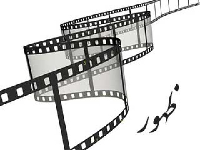 آموزشگاه آزاد سینمایی ظهور در فارس