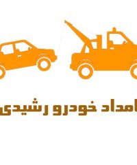 شرکت امداد خودرو یدک کش و خودروبر رشیدی در فاریاب کرمان 09133490581