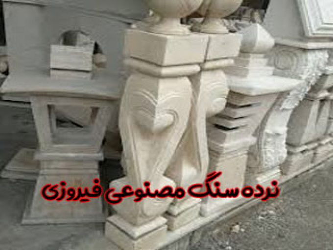 نرده سنگ مصنوعی فیروزی در استان فارس