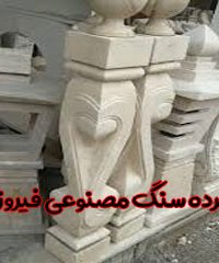 نرده سنگ مصنوعی فیروزی در استان فارس