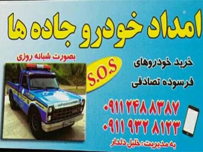 امداد خودرو خلیل دلدار در قلعه رودخان 09119328123