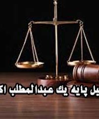 وکیل پایه یک عبدالمطلب اکبری در گچساران