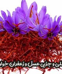 پخش کلی و جزیی عسل و زعفران خوان خان در مازندران