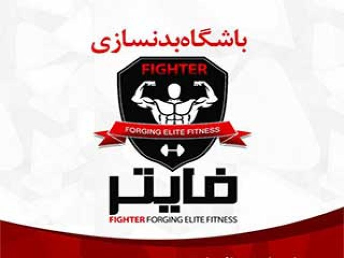 باشگاه بدنسازی فایتر در قائمشهر
