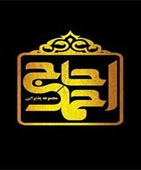 مجموعه تالارهای حاج احمد در قائمشهر