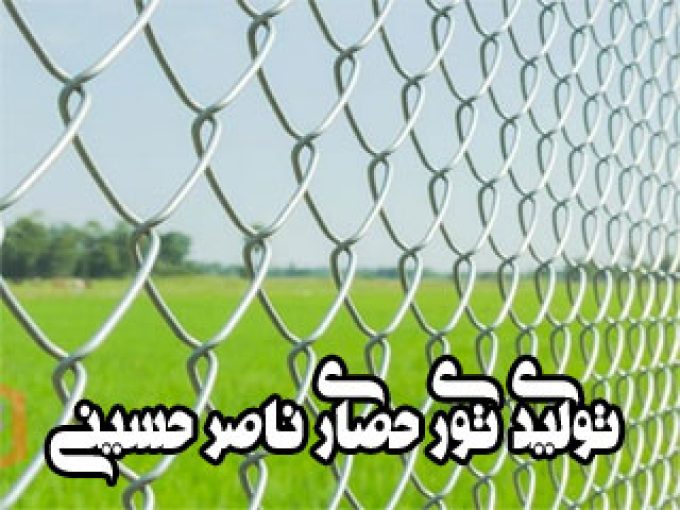 تولیدی توری حصاری ناصر حسینی در قزوین