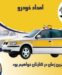 امداد خودرو کانونیان در قزوین