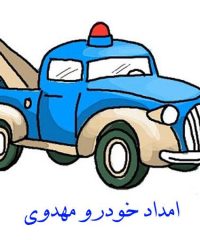 امداد خودرو مهدوی در قزوین