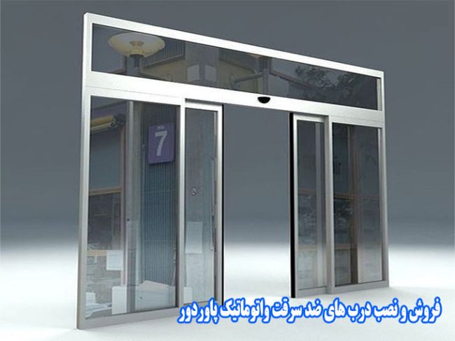 فروش و نصب درب های ضد سرقت واتوماتیک پاوردور در قزوین