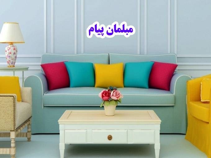 فروش مستقیم مبل راحتی و سرویس خواب مبلمان پیام در قزوین