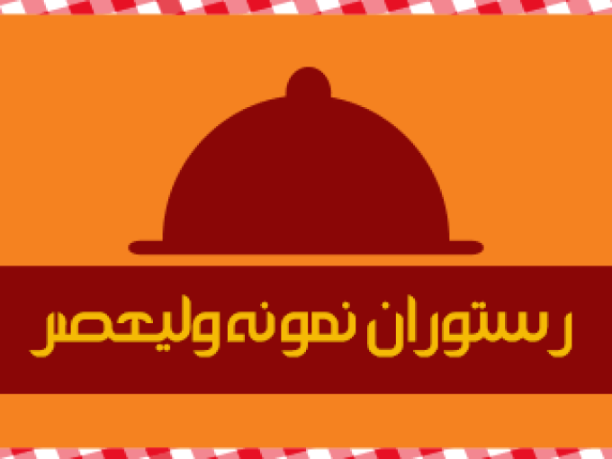 رستوران نمونه ولیعصر قلی ها در قزوین