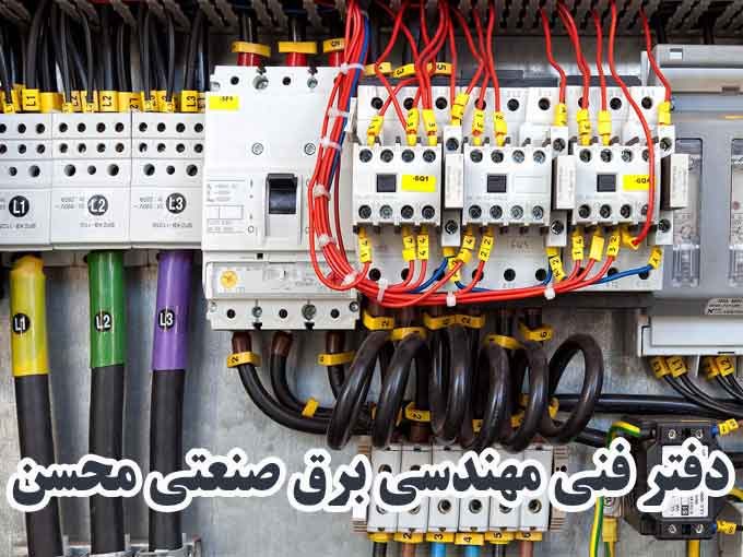 دفتر فنی مهندسی برق صنعتی محسن در قم