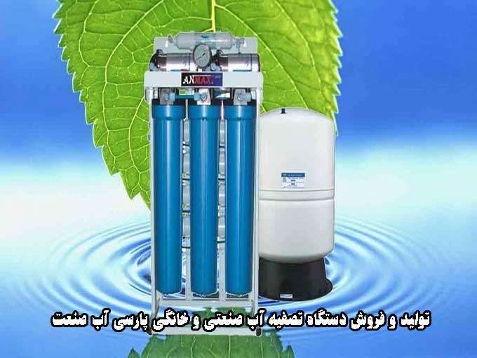 تولید و فروش دستگاه تصفیه آب صنعتی و خانگی پارسی آب صنعت در قم
