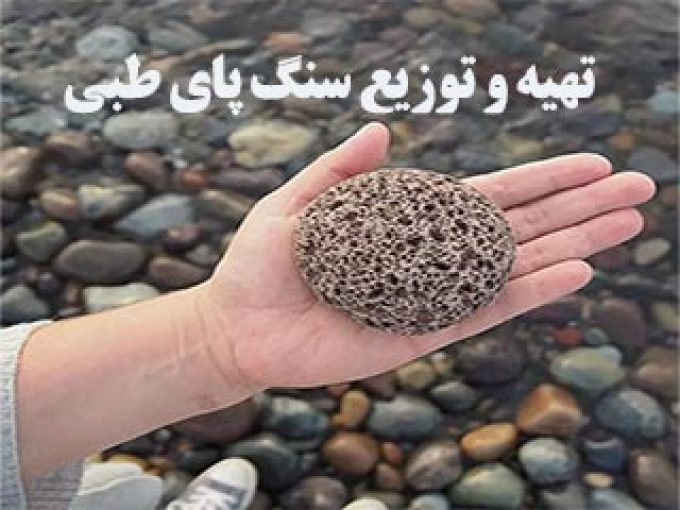 تهیه و توزیع سنگ پای طبی در تمام نقاط ایران