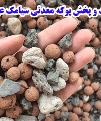 تولید و پخش پوکه معدنی سیامک عبدی در کردستان