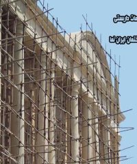 اجرای کلیه خدمات داربستی و پیمانکاری ساختمان ایران نما در کردستان