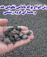 فروش انواع پوکه بادامی نخودی عدسی و ماسه ای قروه رستمی در کردستان