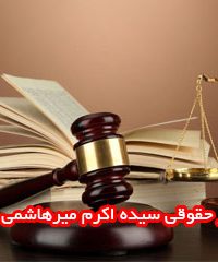 مرکز حقوقی سیده اکرم میرهاشمی نسب در آستانه اشرفیه